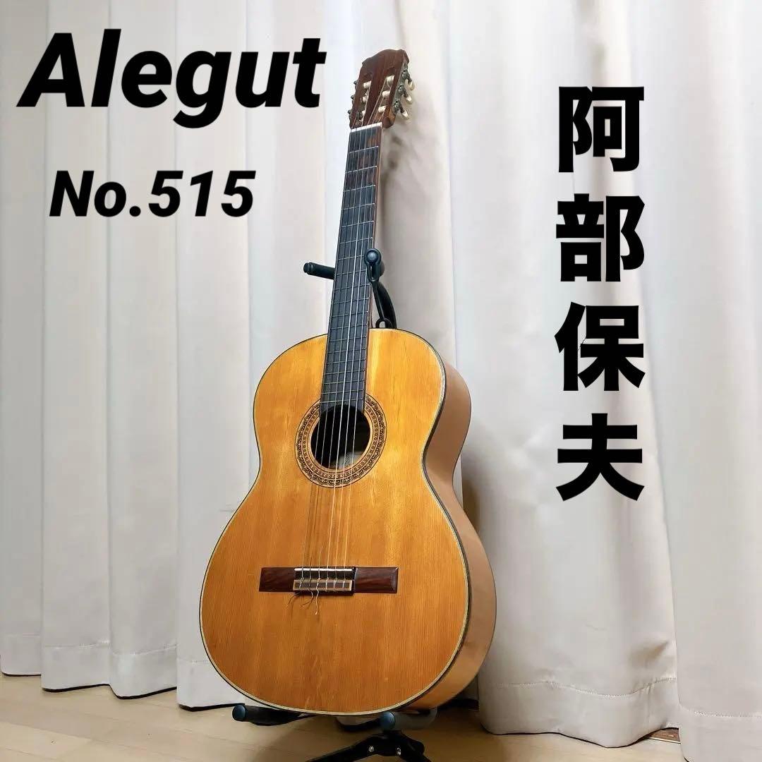 Alegut 阿部保夫 No.515 クラシックギター 音出し確認済 現状品