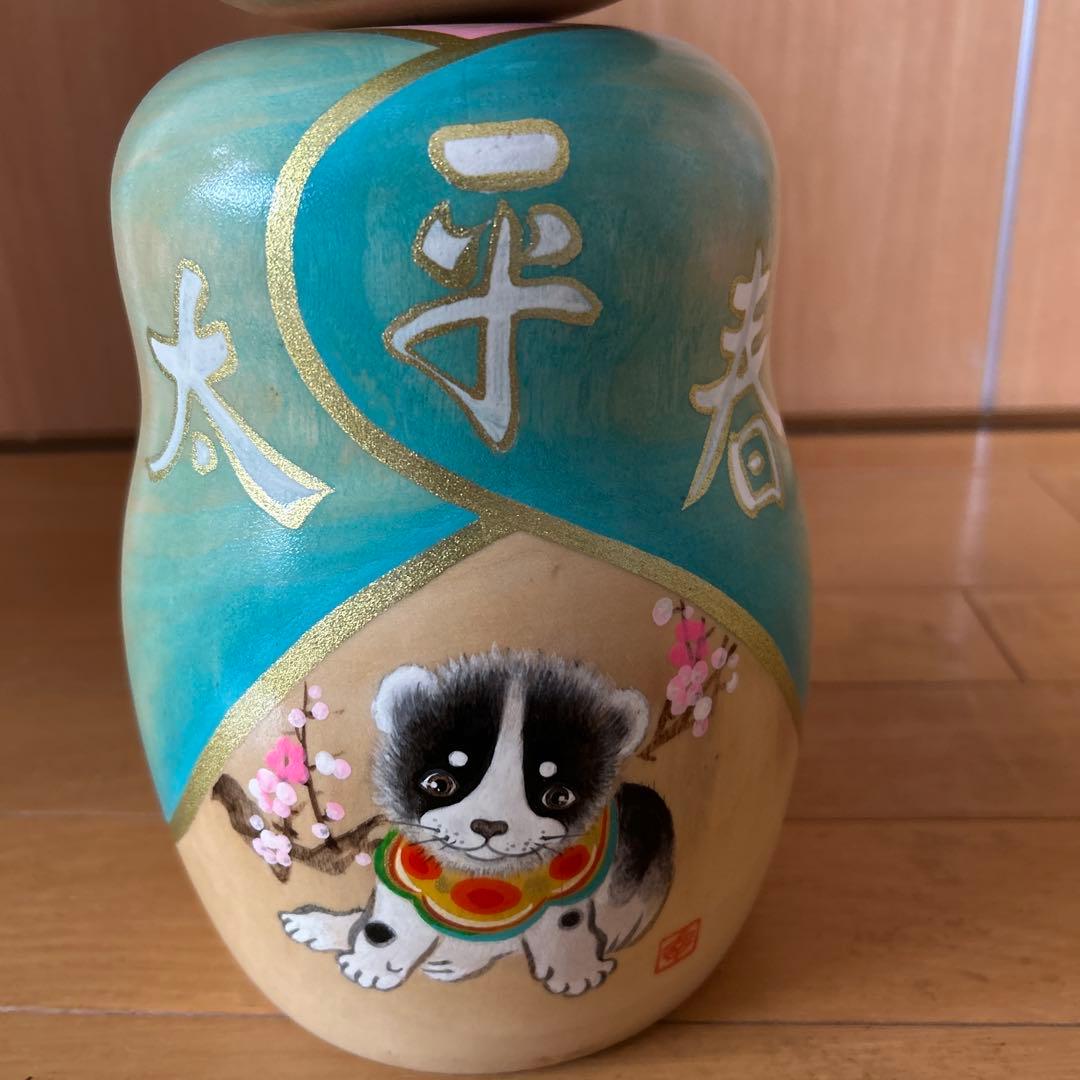 【美品】福島創作こけし　香村作 干支　戌年　(送料込)