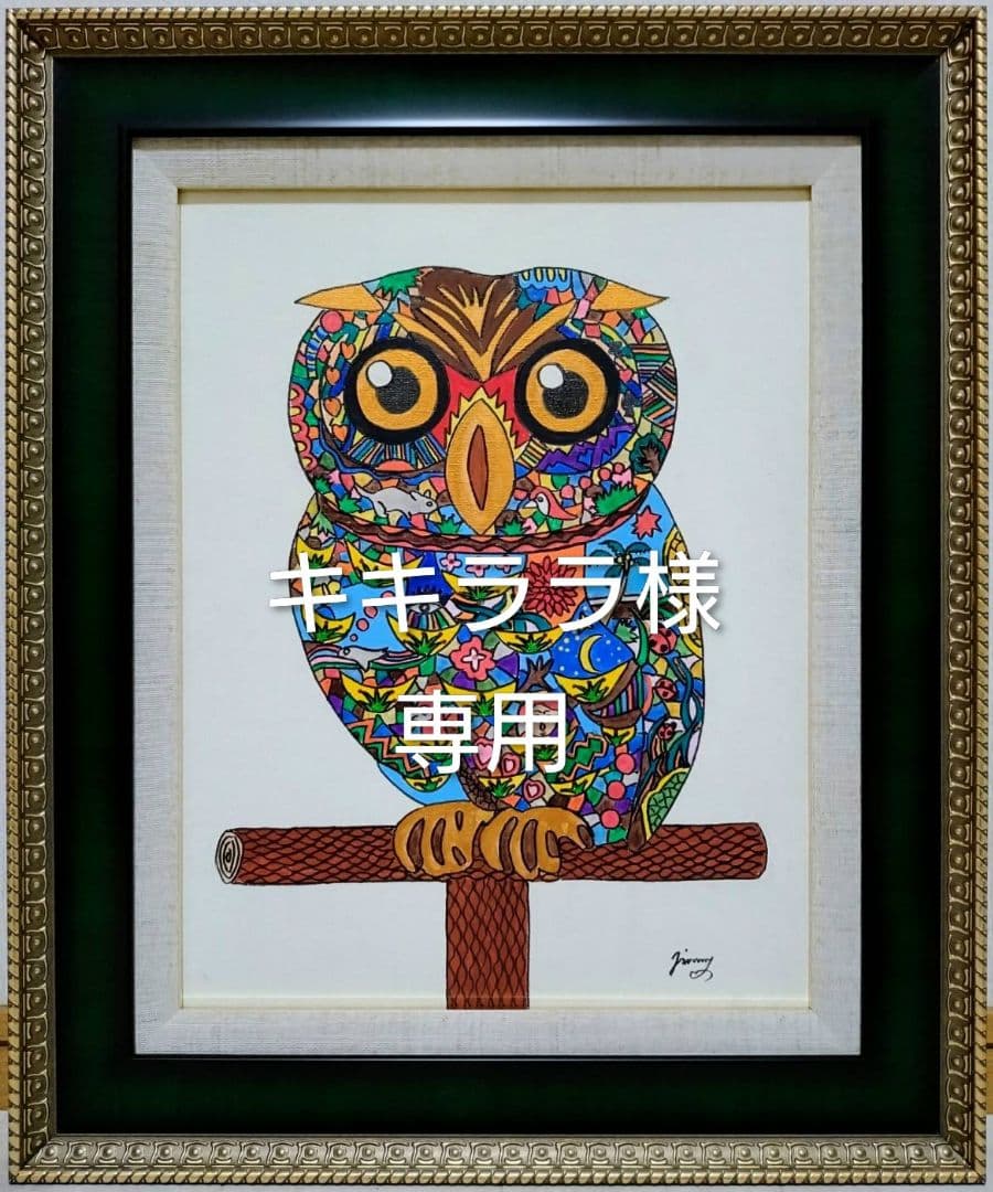 【F6号】ジミー大西【森フクロウ】手描き/表裏サイン/油彩/アクリル/絵画/額縁