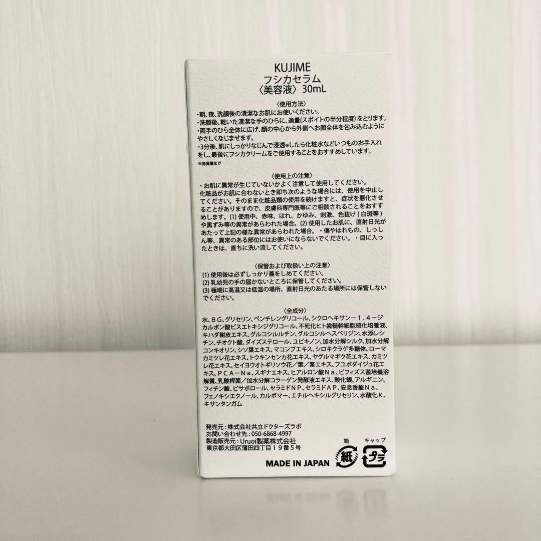 【新品未使用】　KUJIME FUSICA SERUM クジメ　フシカ　セラム