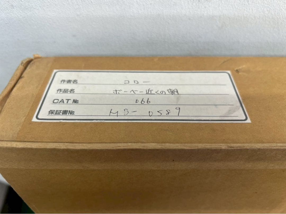 庄*い様 SI125 カミーユ・コロー「ボーヴェ近くの朝」複製画 証明書付き 額