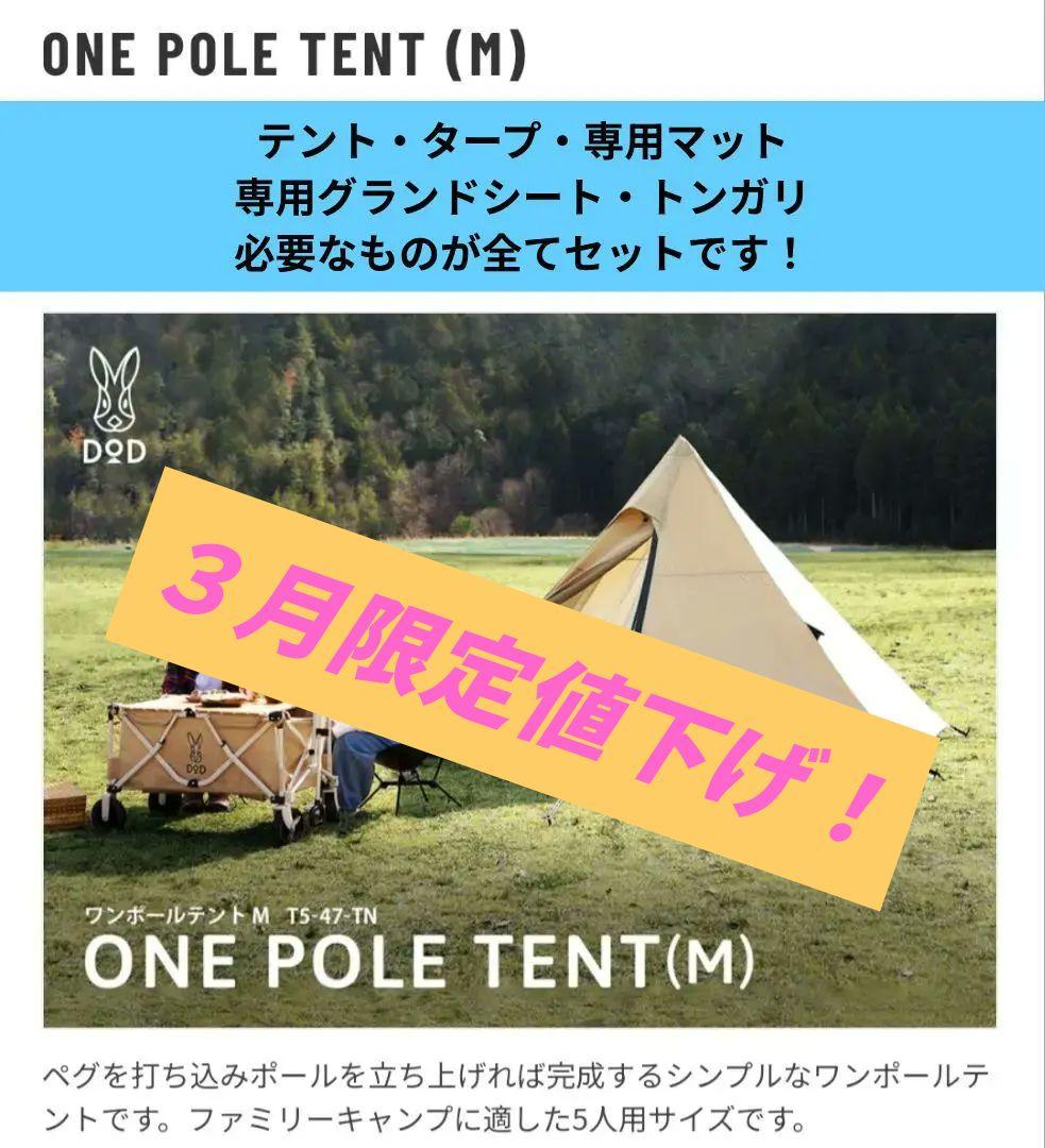（3月中受取限定値下げします！）DOD ワンポールフルセット 都心部受取り相談