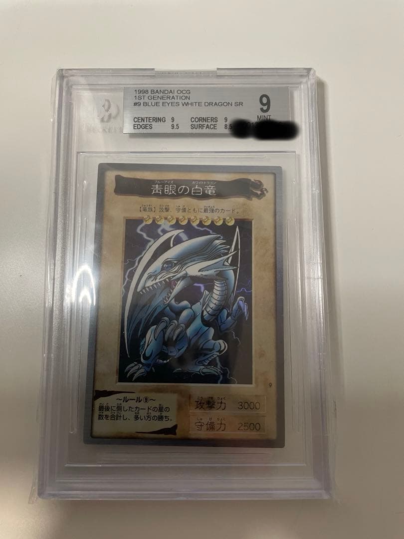 バンダイ版 遊戯王 ブルーアイズ・ホワイト・ドラゴン 1998年　BGS9