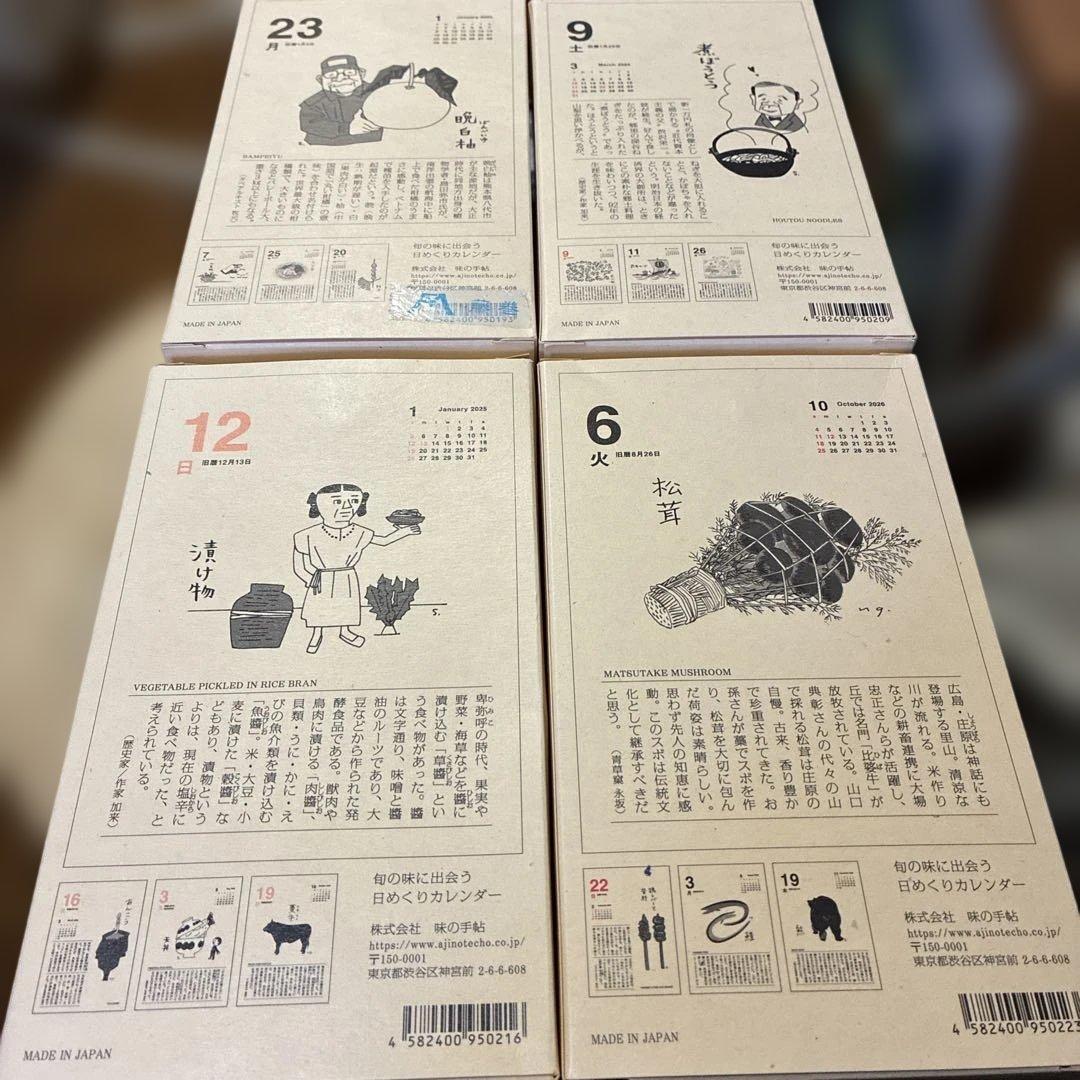 「味のカレンダー」食べること365日　2023〜2026年　４箱セット