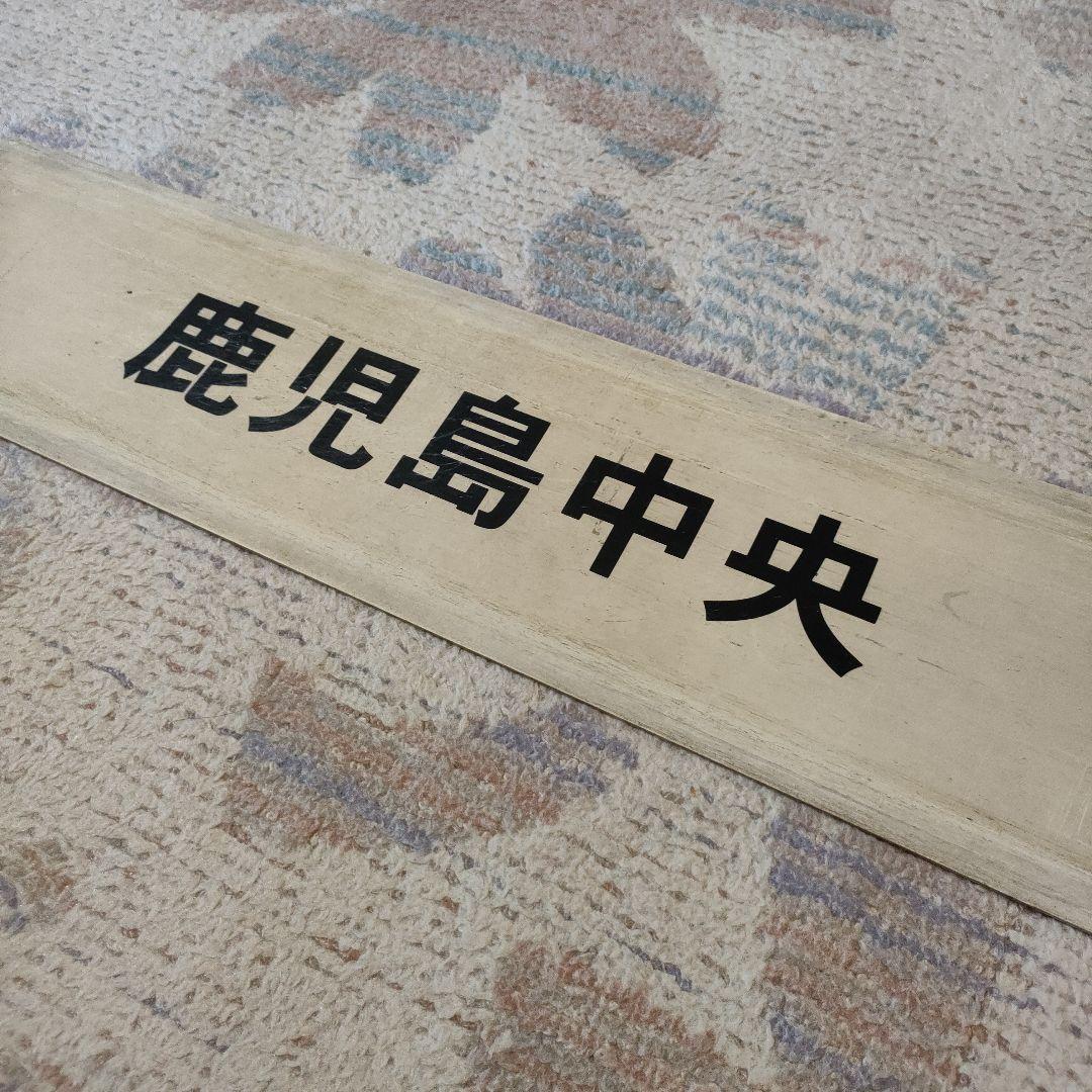 JR　国鉄　行先板　鹿児島中央