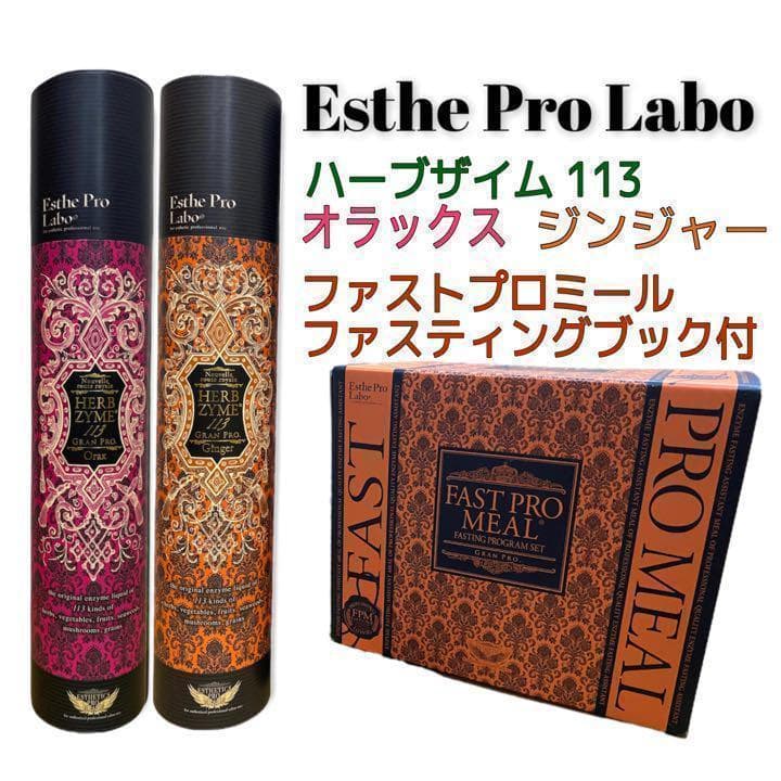 エステプロラボ　ファステングセット　ハーブザイム２種　ファストプロミール