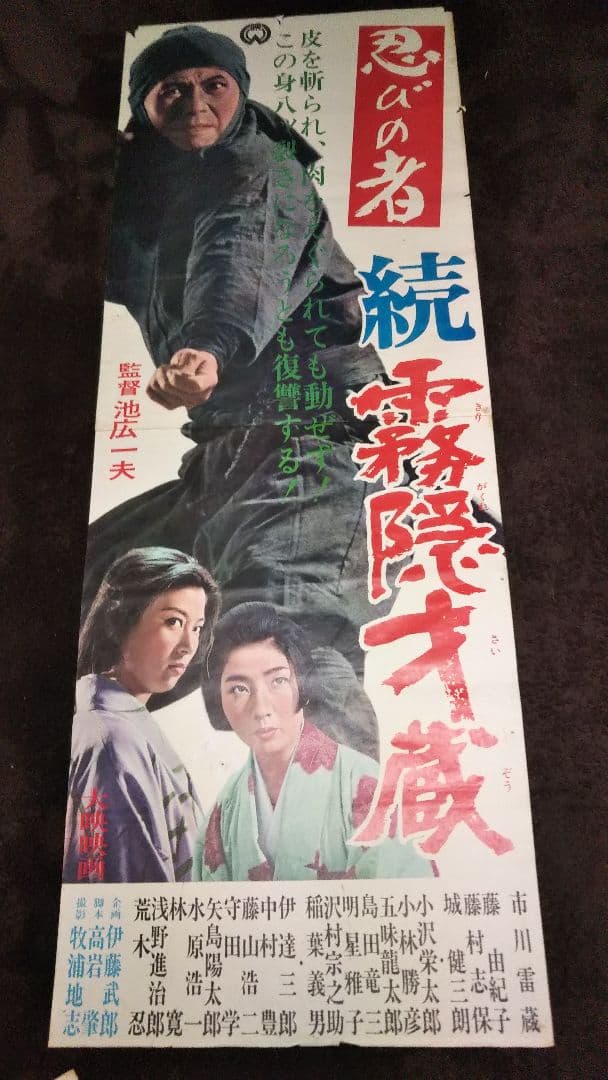 市川雷蔵 忍びの者 続霧隠才蔵