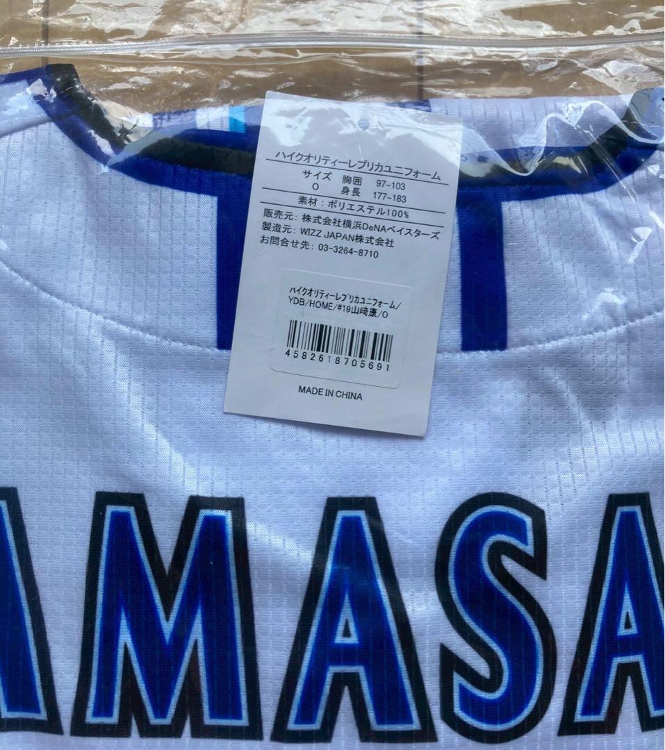 ④【未使用】横浜DeNAベイスターズ　山崎選手　前ホーム　ユニフォーム　Oサイズ