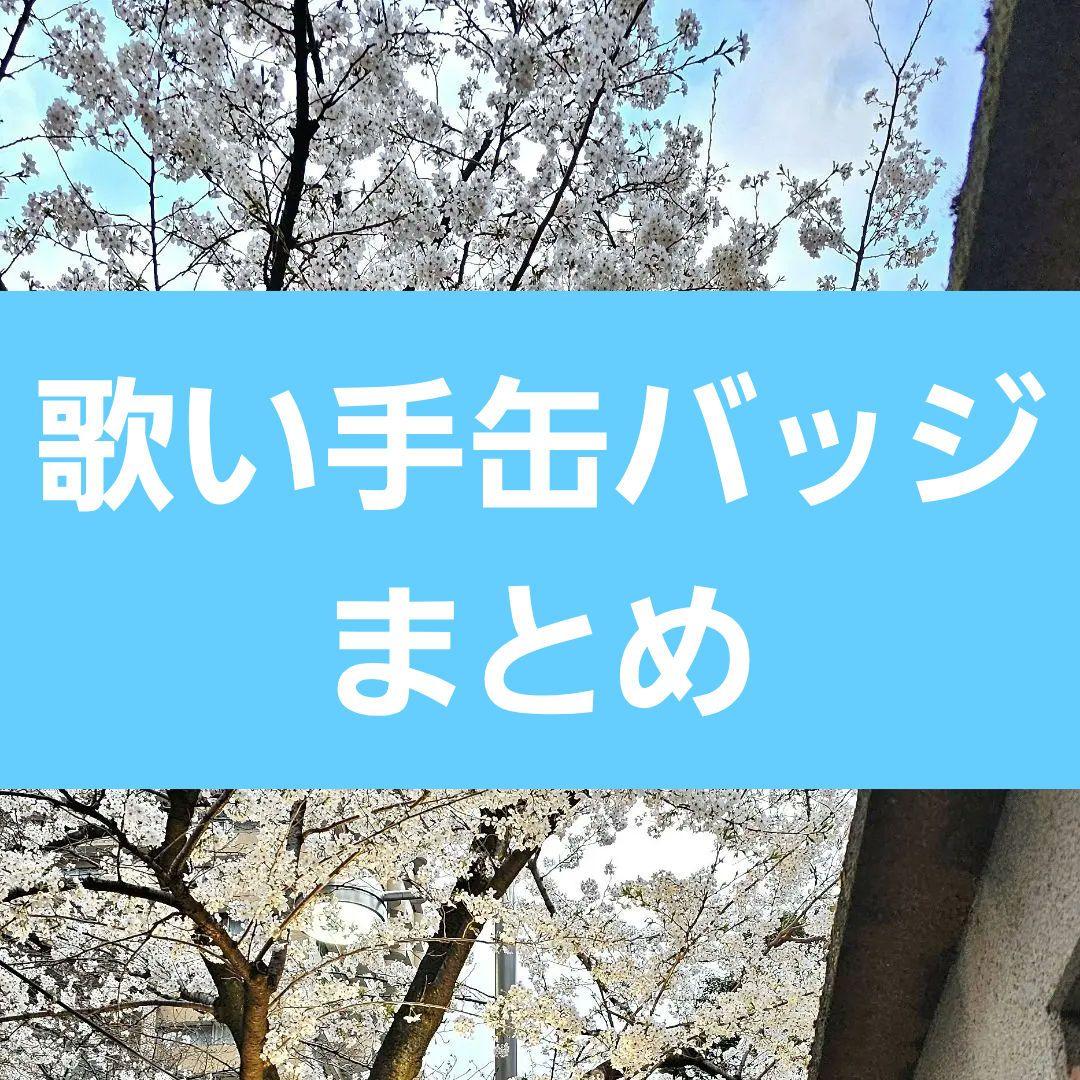 歌い手缶バッジ まとめ
