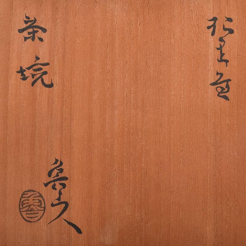 北大路魯山人作　織部焼　於里辺　茶碗　共布共箱　M　R8123