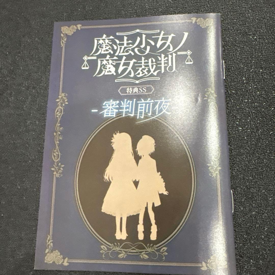 魔法少女ノ魔女裁判 設定資料集 特典SS セット クラウドファンディング