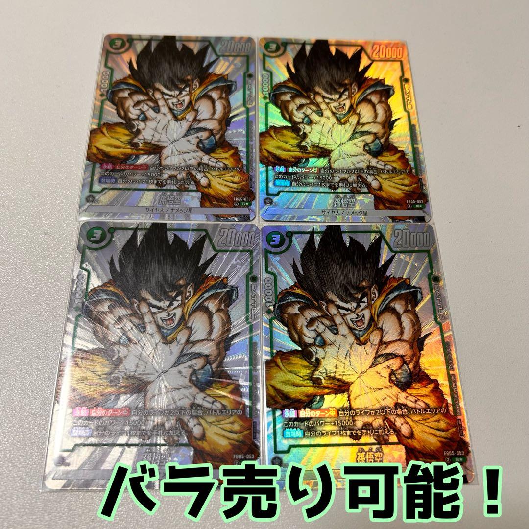 FB05-053 孫悟空 R★ パラレル 4枚セット
