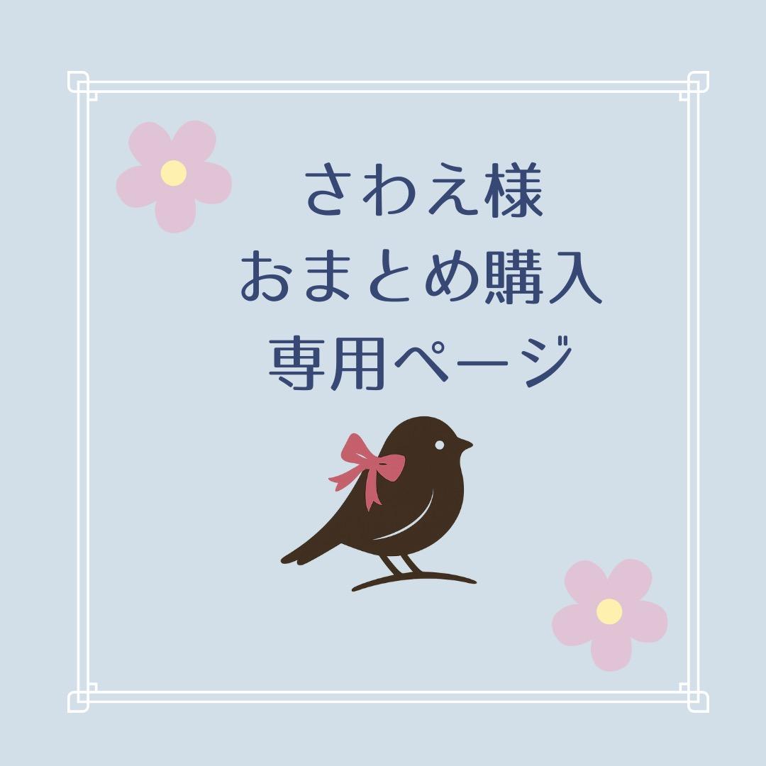 【お取置き専用ページ6月末まで】さわえ様まとめ購入ページ