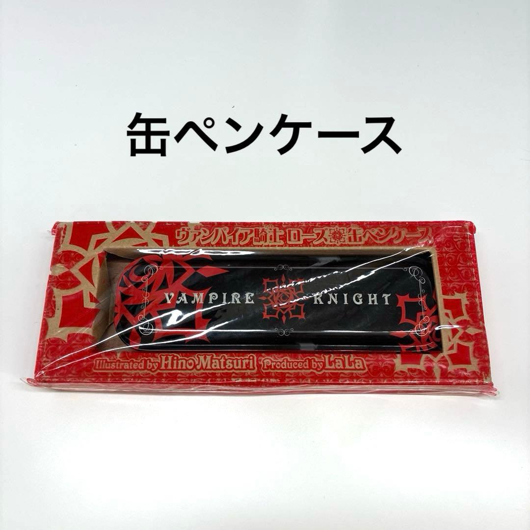 入手困難！《１セット限定》ヴァンパイア騎士　グッズ７点セット　LaLa付録