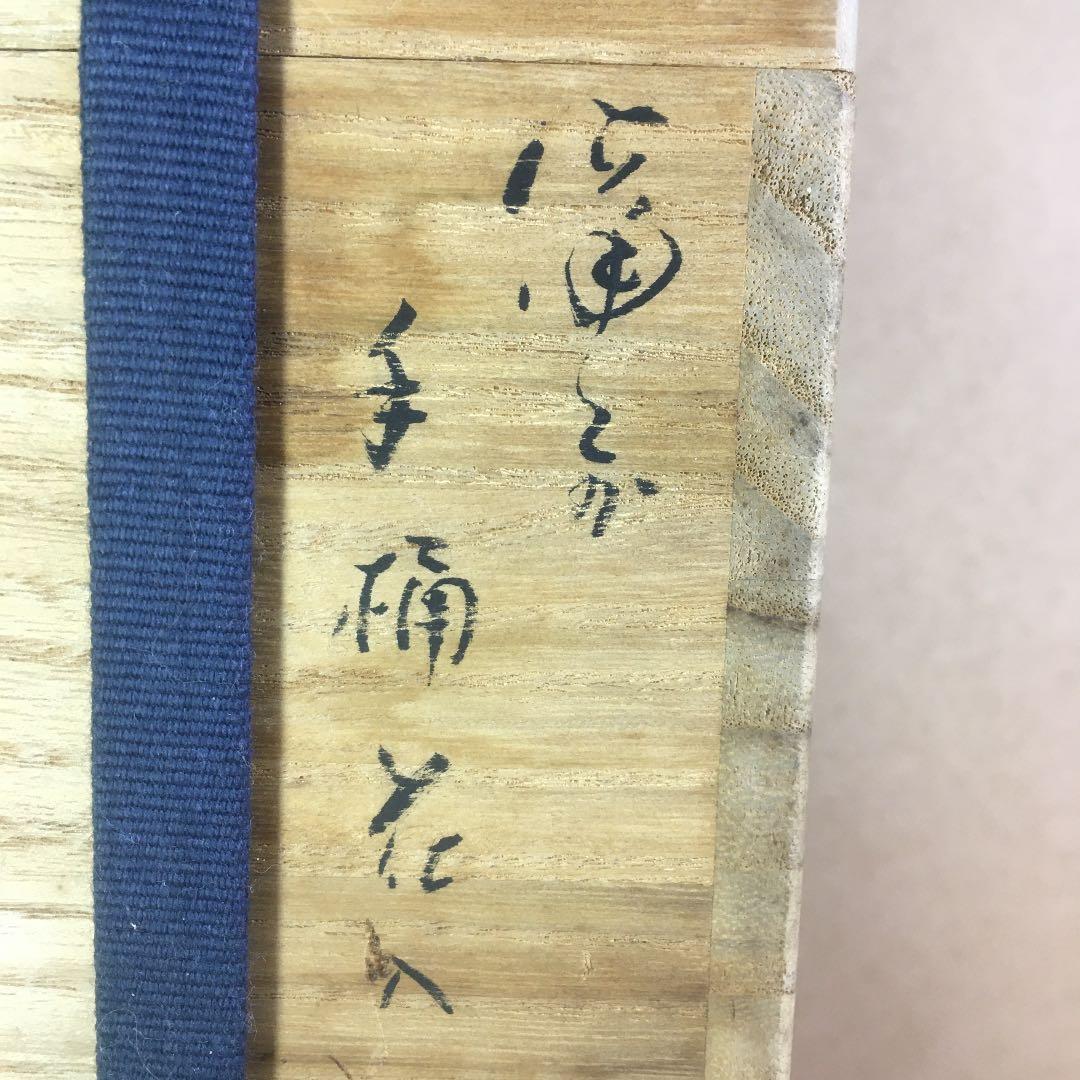 備前焼 手桶花入  伊勢崎満