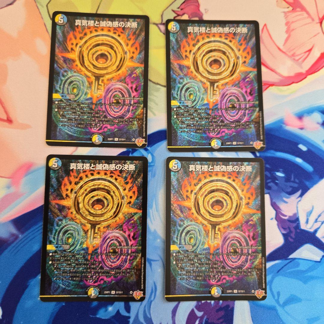 デュエルマスターズ 真気楼と誠偽感の決断（パーフェクトペテンシー） 4枚セット