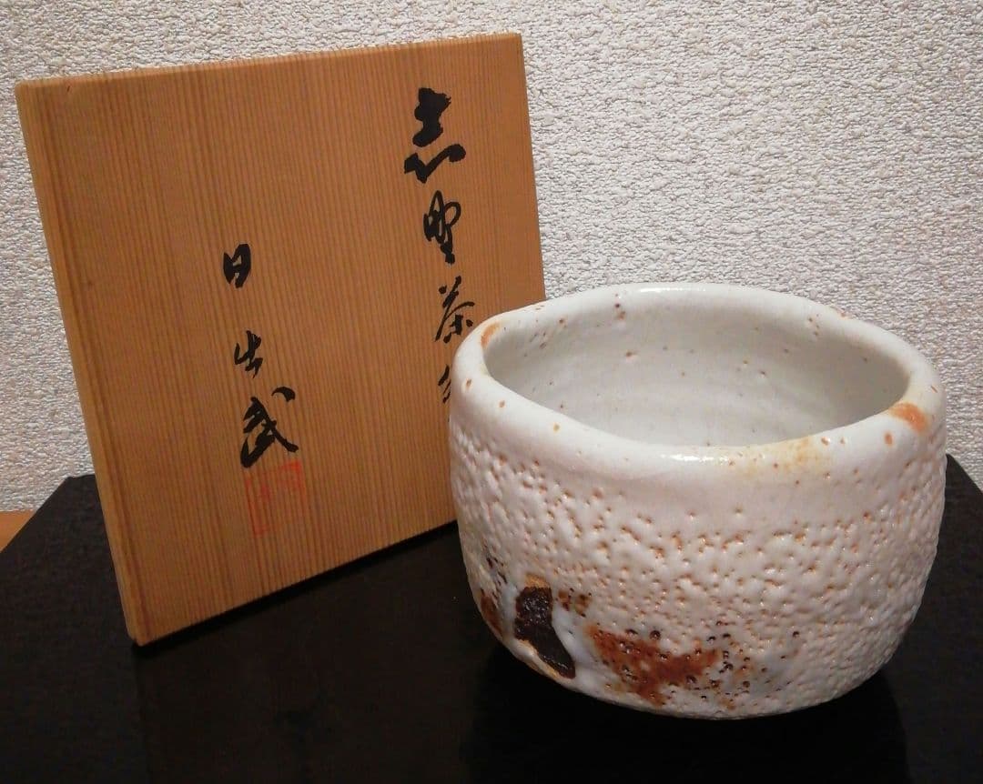 安藤日出武作　志野焼　茶碗　共箱　茶道具