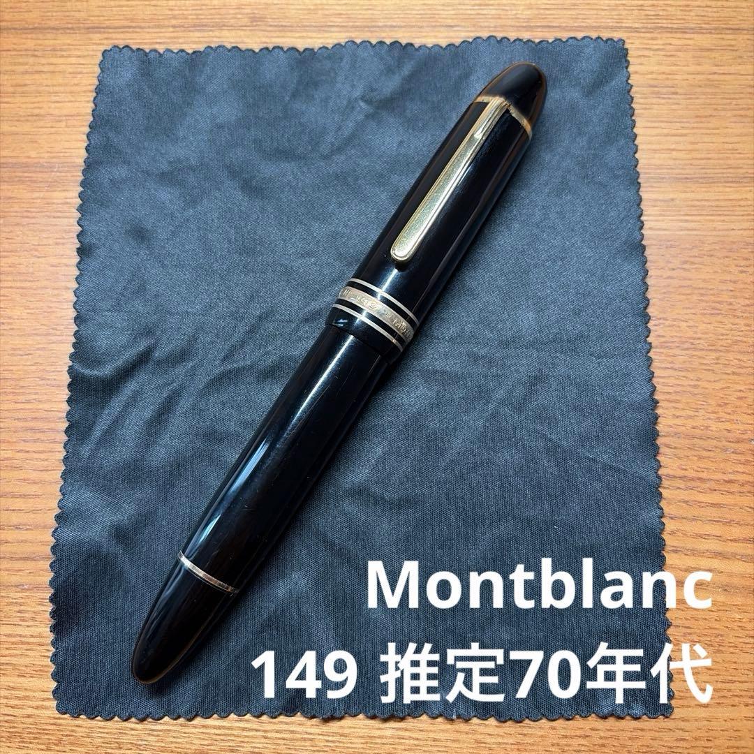 〈Montblanc〉 149 推定70年代(18C・エボナイト溝無し)