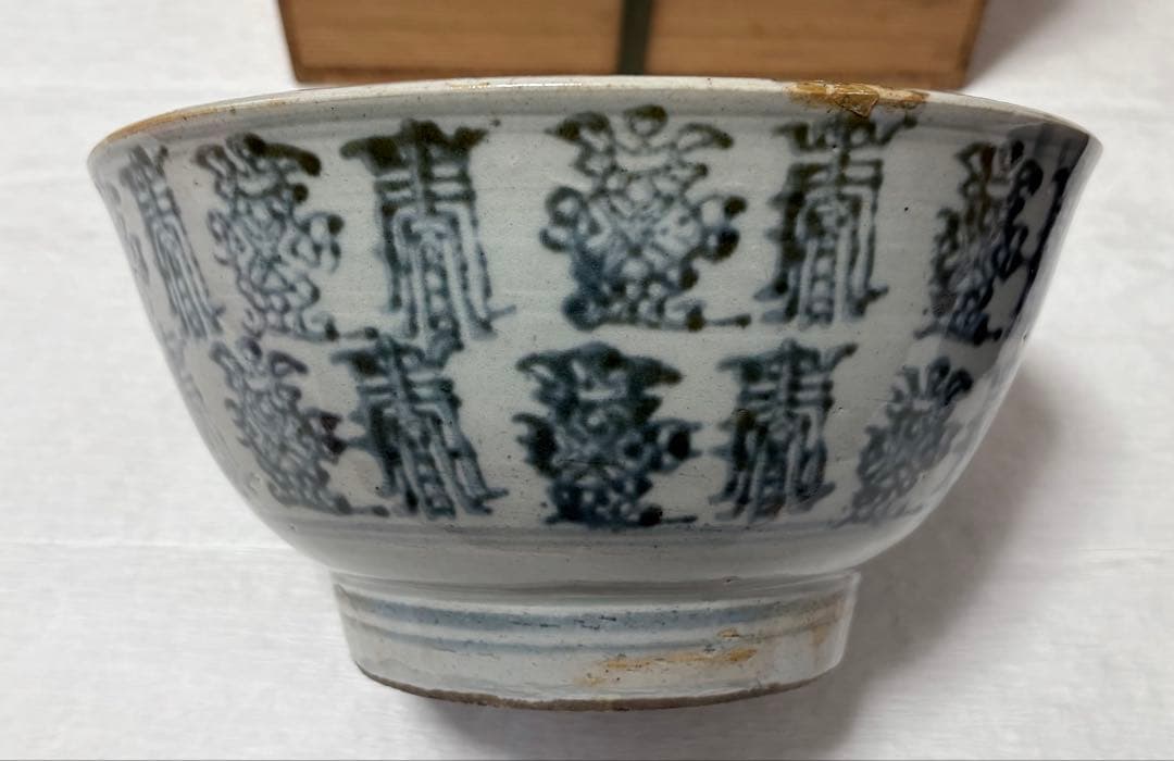青花壽字大碗　水差し　染付茶碗　茶道具　明末清初　あて箱　中国　古美術　希少