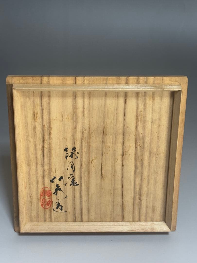 礬紅金彩龍花文方鉢　三浦竹泉　共箱