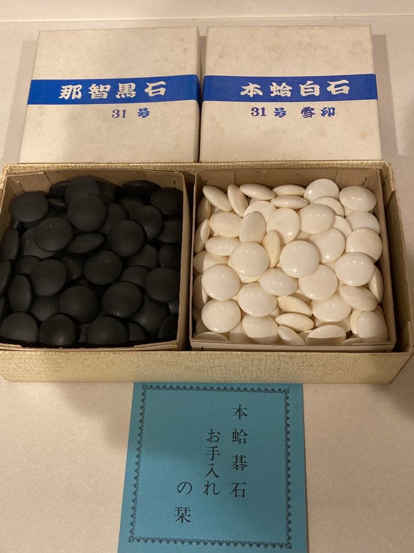 年代物　本蛤碁石　雪印　31号 日向特選品