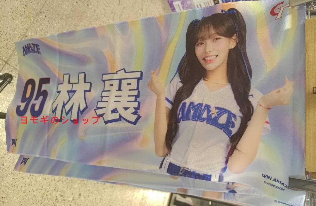 2026　WBC　95　林襄 リンシャン　応援　タオル 　応援　タオル