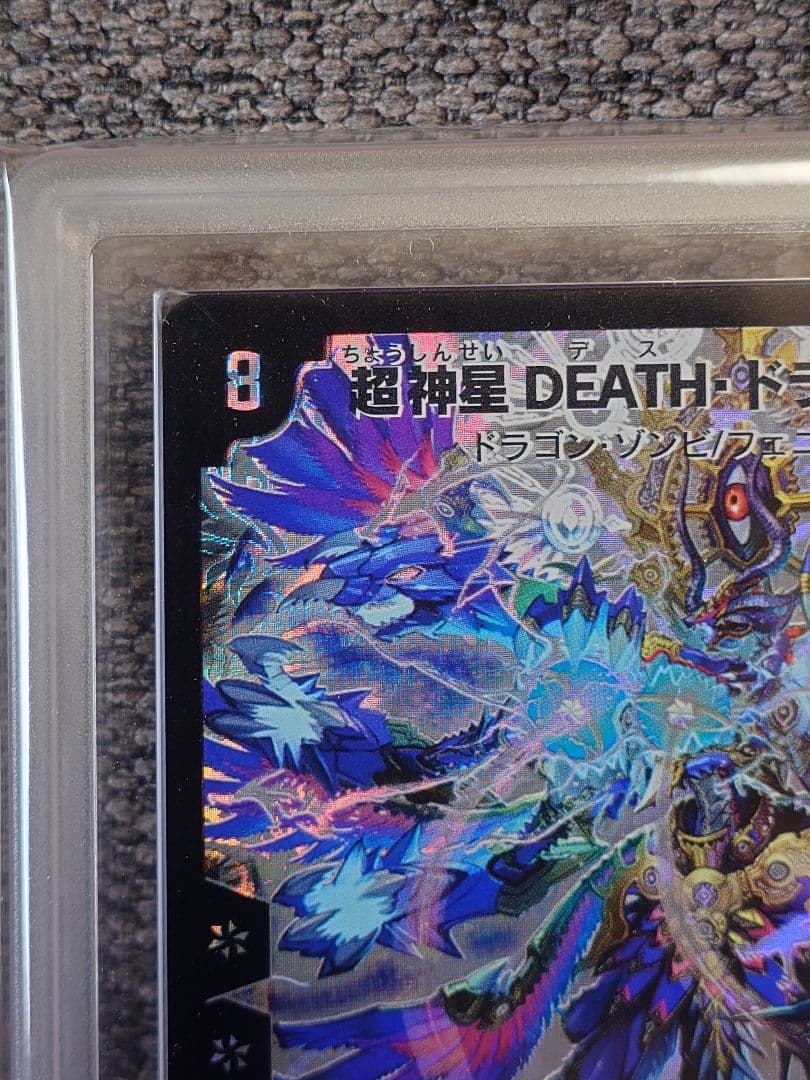 デュエルマスターズ　超神星DEATH・ドラゲリオン　ARS鑑定:10