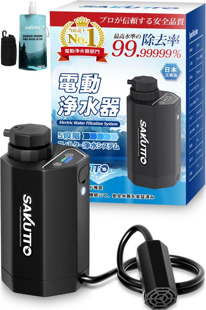 SAKUTTO 電動浄水器 自動 防災グッズ 【日本正規品】