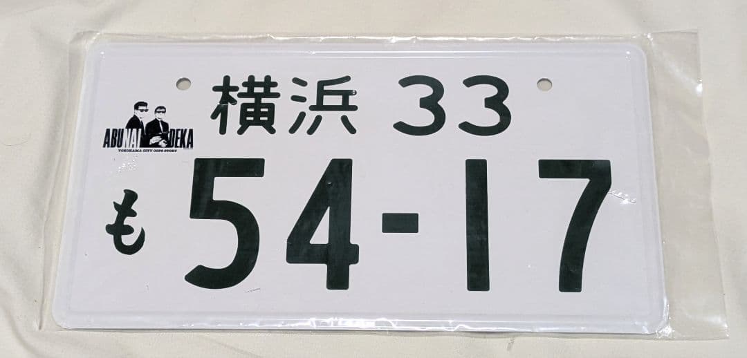帰ってきたあぶない刑事　ナンバープレート　舘ひろし　柴田恭兵