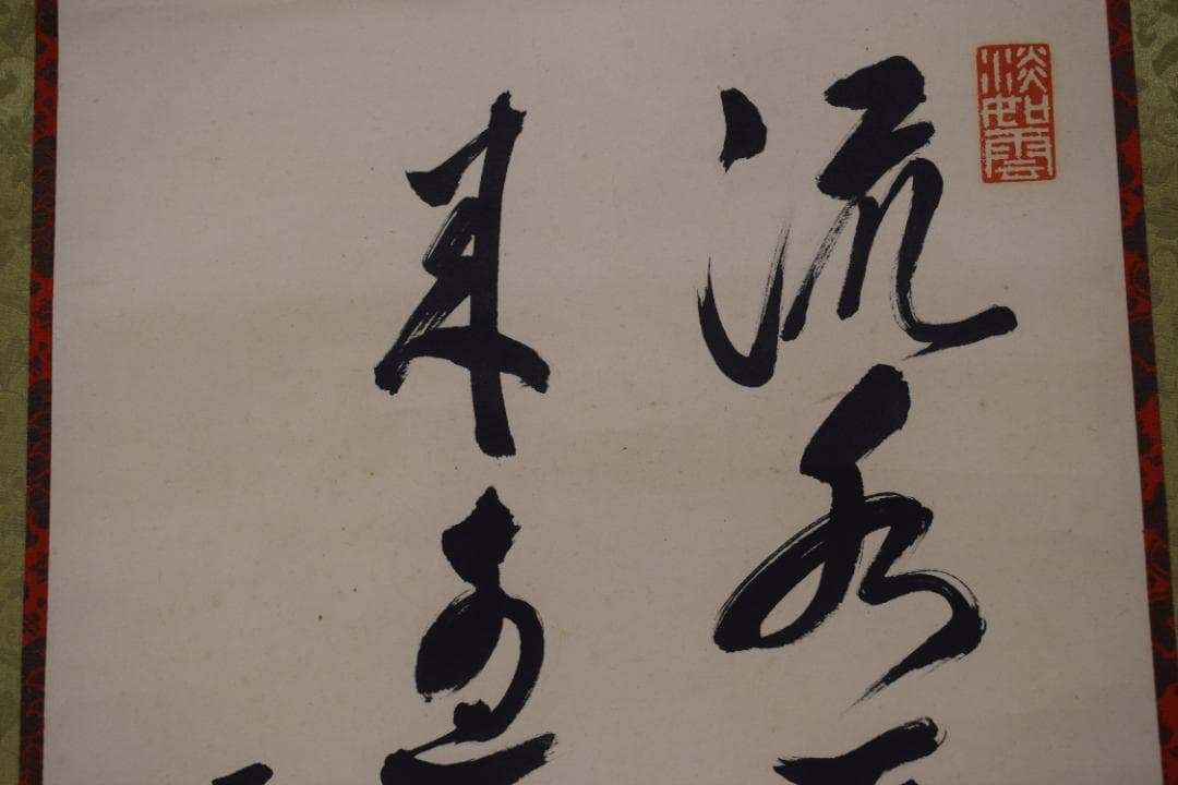 【真作】高野山管長/大原智乗/七言絶句/二行書/掛軸☆宝船☆Y-996　JM