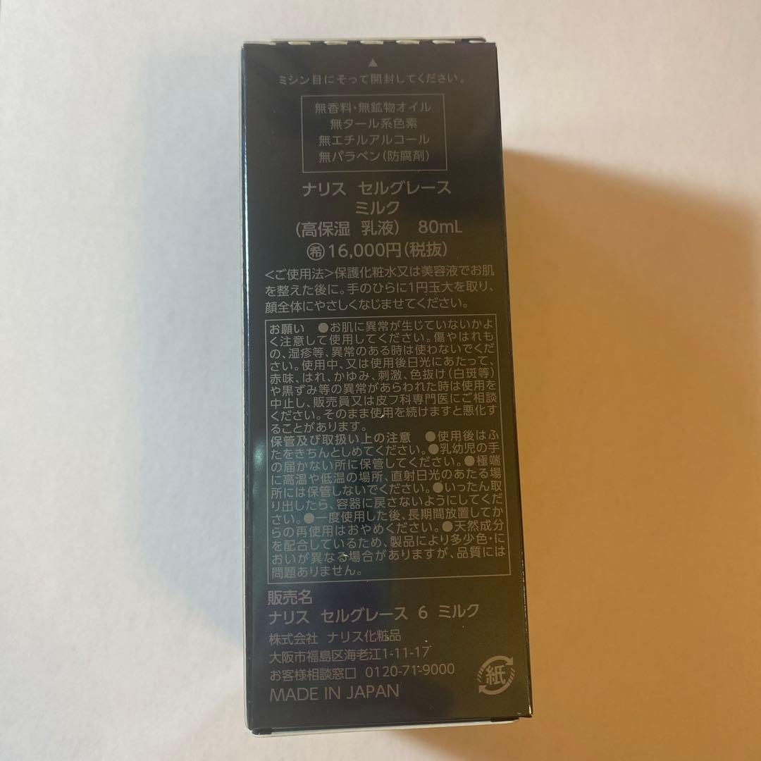 ナリス セルグレース ミルク 80ml
