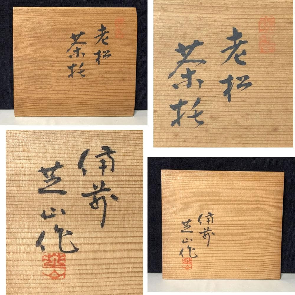 e1913 太田芝山作 老松茶托 五客 共箱 共布 茶道具