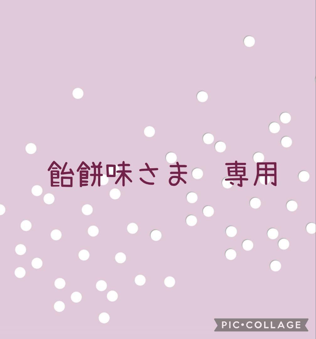 飴餅味さま　専用
