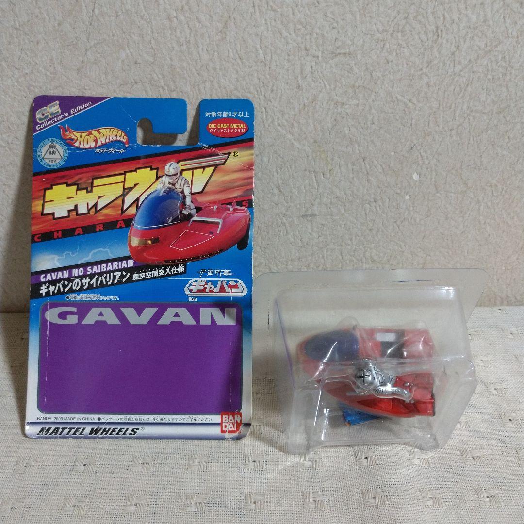 ホットウィール キャラウィール宇宙刑事ギャバン/宇宙刑事シャリバン