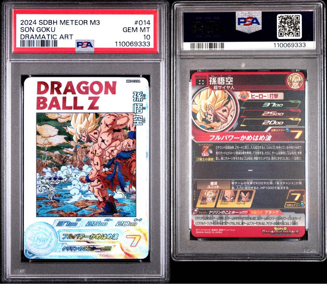ドラゴンボールヒーローズ　MM3-014 MM6-008 PSA10 連番