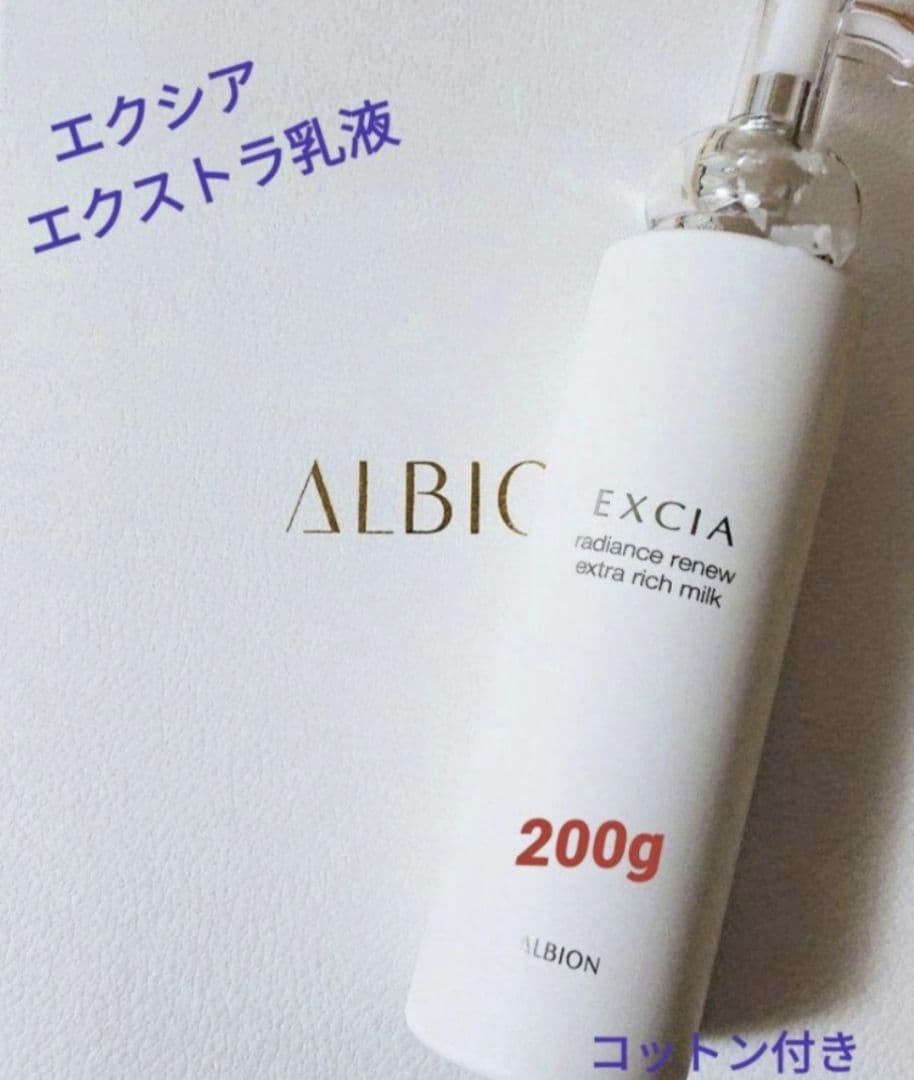 アルビオン エクシア ラディアンスリニュー エクストラリッチミルク 200g
