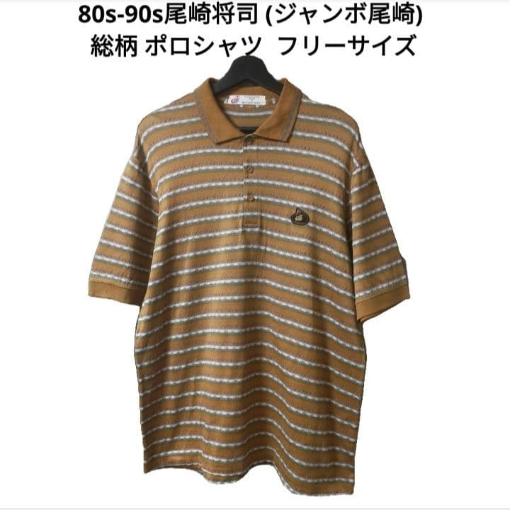 【80s-90s】 尾崎将司 ジャンボ尾崎 総柄 ポロシャツ フリーサイズ