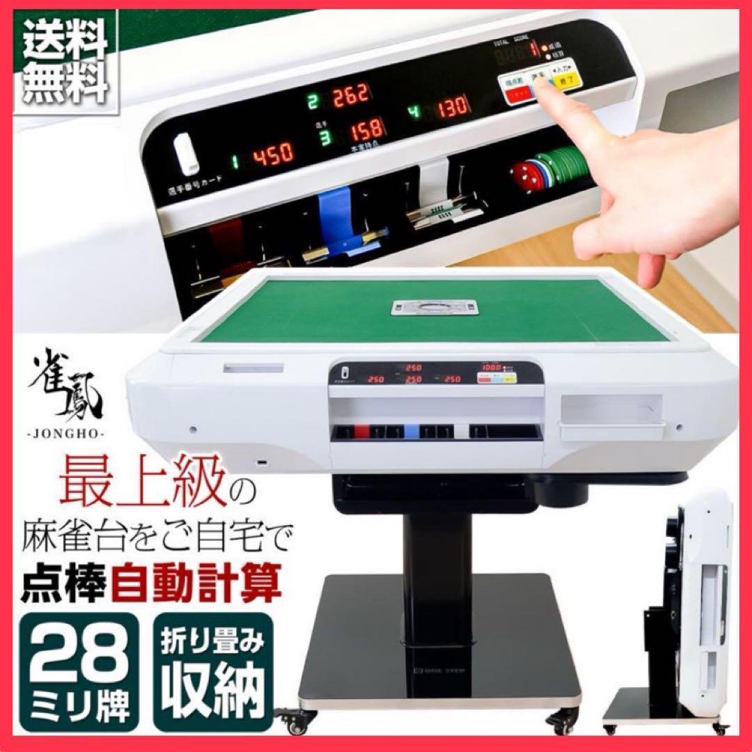 全自動麻雀卓 折りたたみ 家庭用 点棒計算 電動 白 アルミ脚 2610