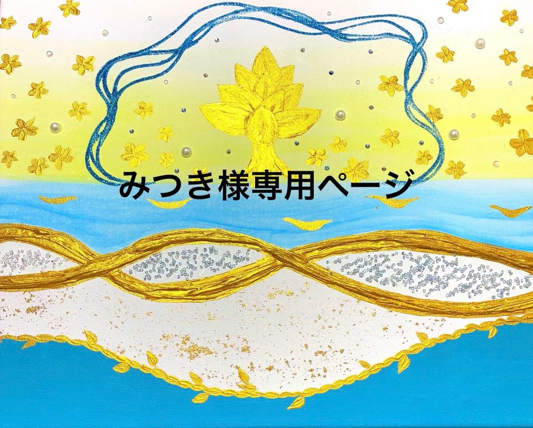 開運絵画　オリジナル　守護の方達からのメッセージ