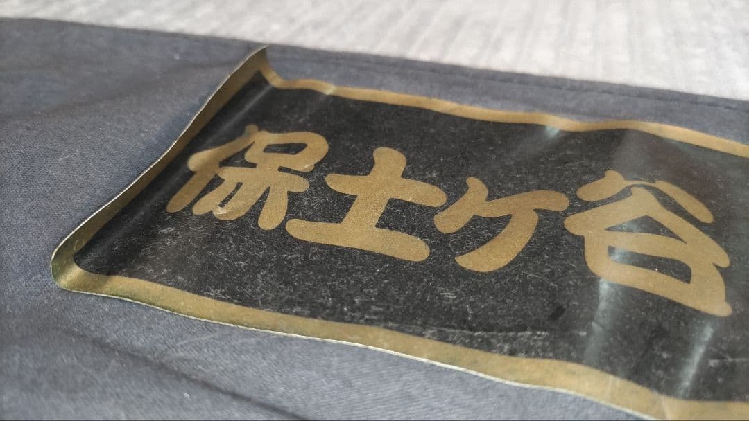 暴走族　保土ケ谷麗心愚　全日本レーシング連盟　ヤンキー　旧車