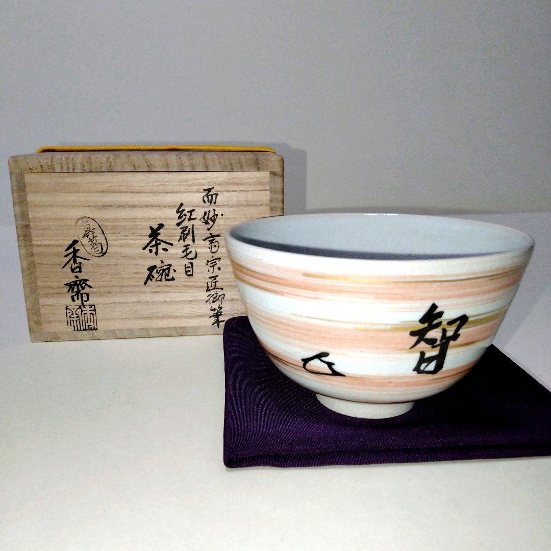 表千家14代家元而妙斎宗匠御筆　 真葛香斎造　紅刷毛目茶碗