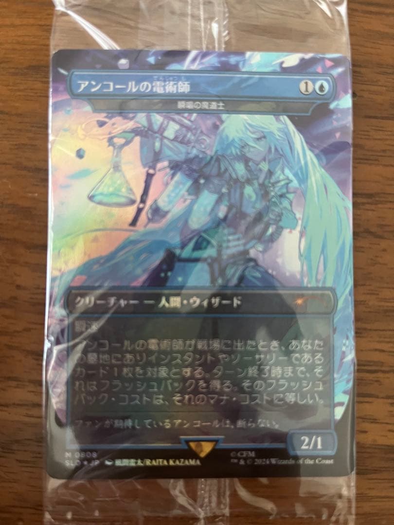 アンコールの電術師　MTG secret lair