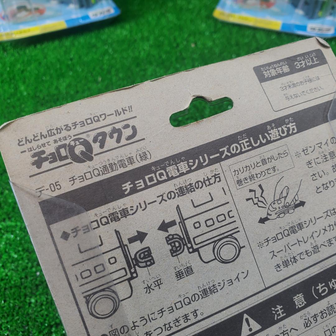まとめて3台 チョロQタウン 電車シリーズ チョロQ通勤電車 緑 デ-05