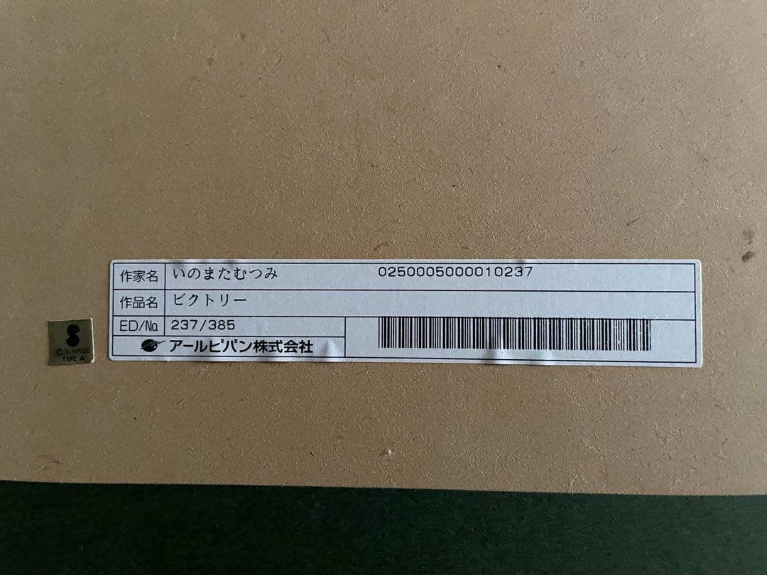 いのまたむつみ　版画