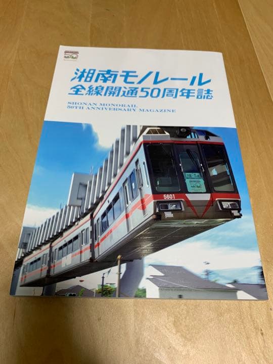 湘南モノレール全線開通５０周年誌