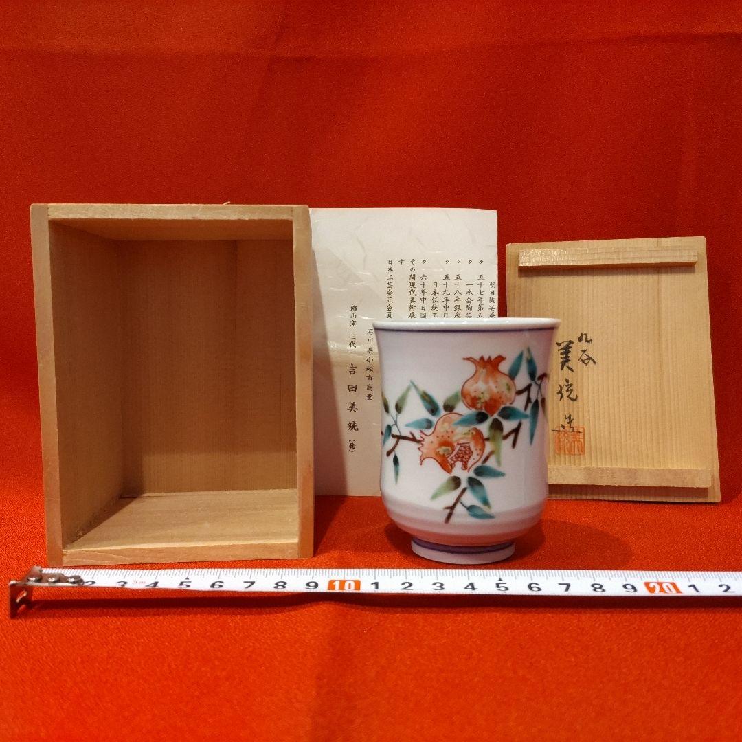 riko 14代柿右衛門文鎮1点 吉田美統湯呑1点