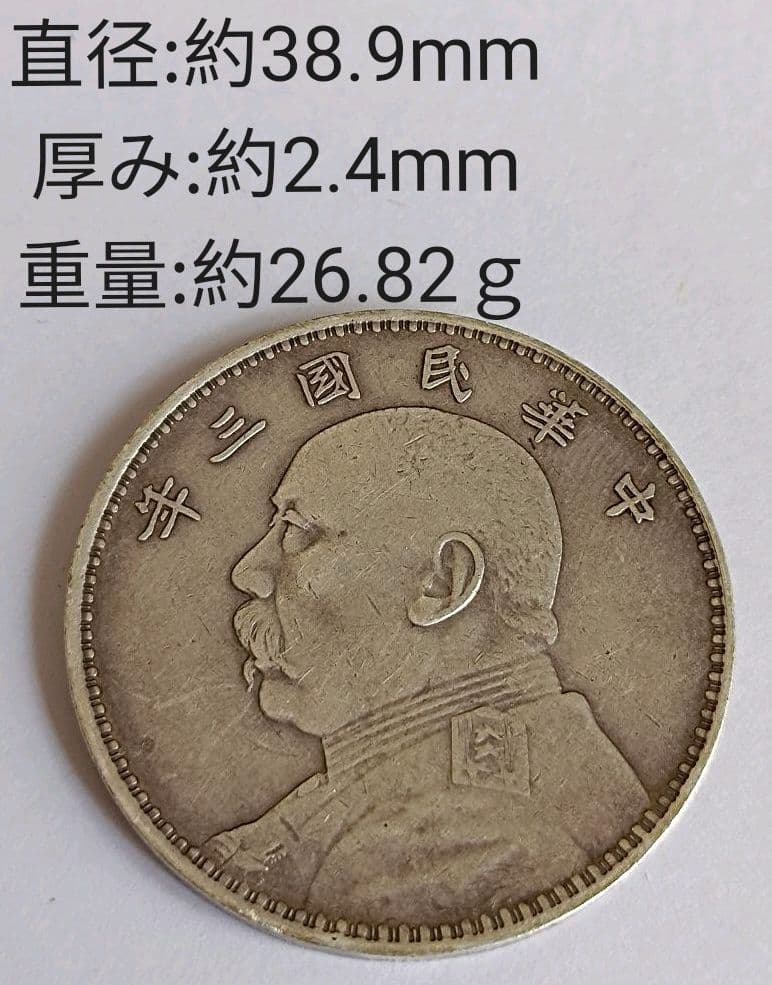 中国銀貨 中華民国三年 袁世凱 壹圓