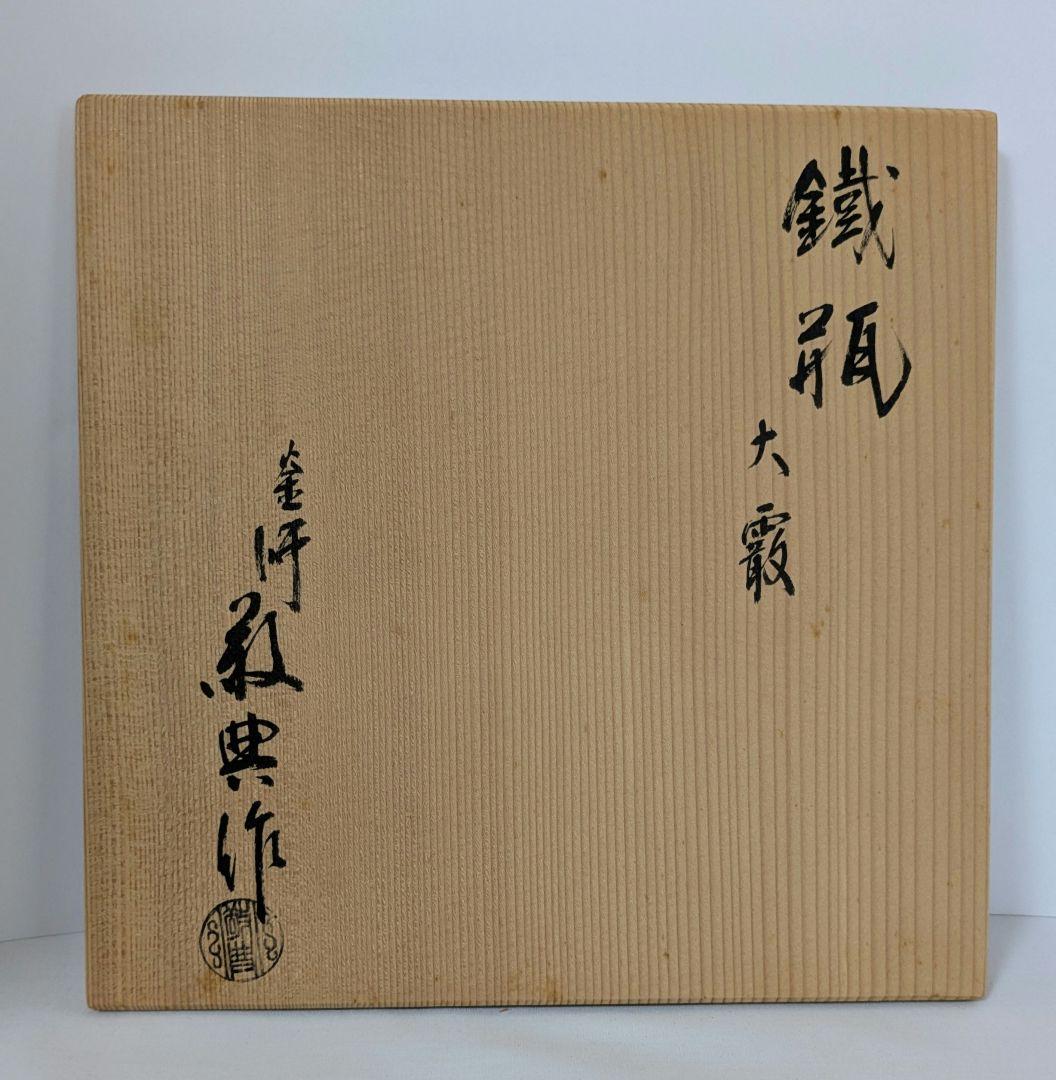 大霰あられ　鉄瓶　高橋敬典作 人間国宝　伝統工芸品　南部鉄器　　飾り蓋持ち手飾り