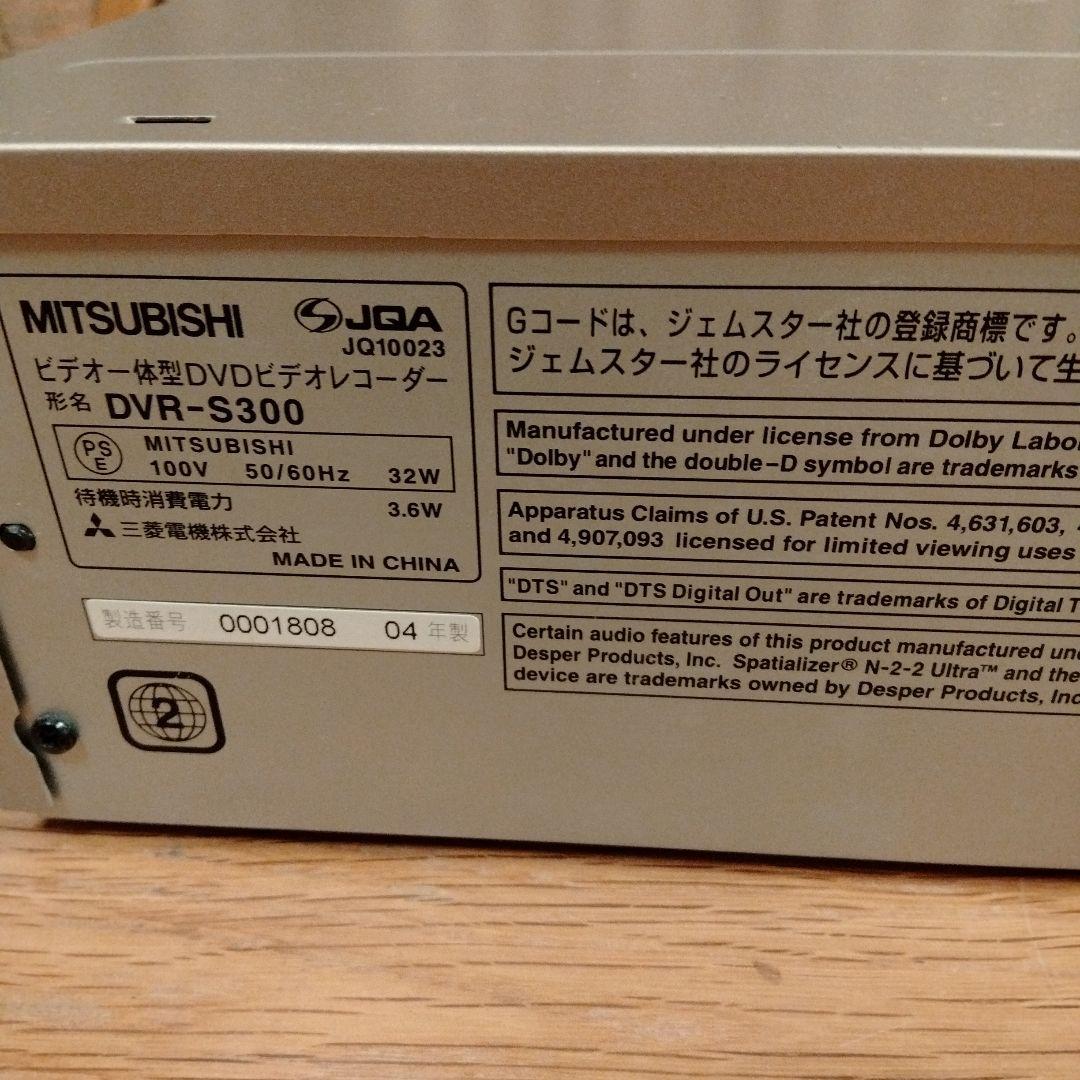 MITSUBISHI　ビデオ一体型DVDレコーダーDVR-S300＆リモコン