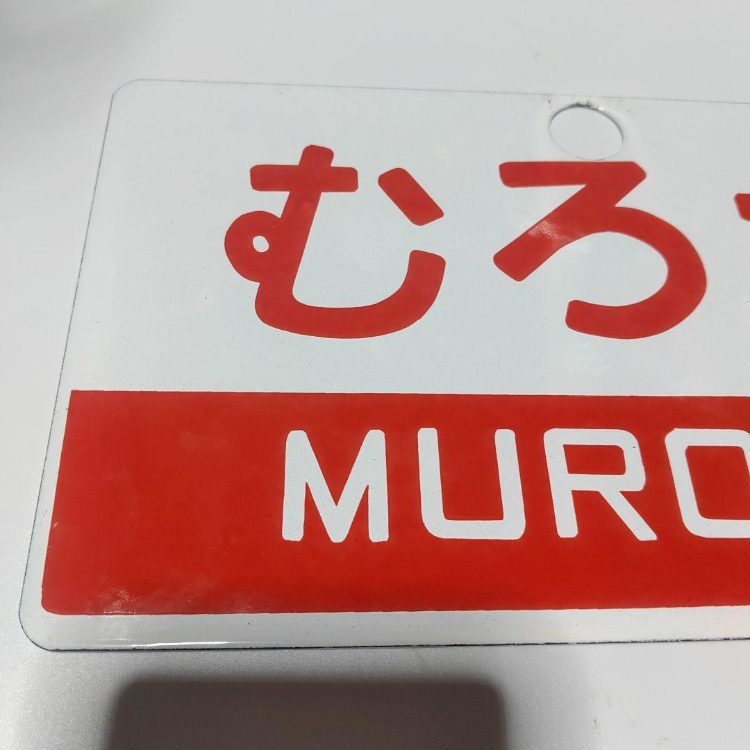 【鉄道サボ　愛称板】(表)むろね　(裏)無地
